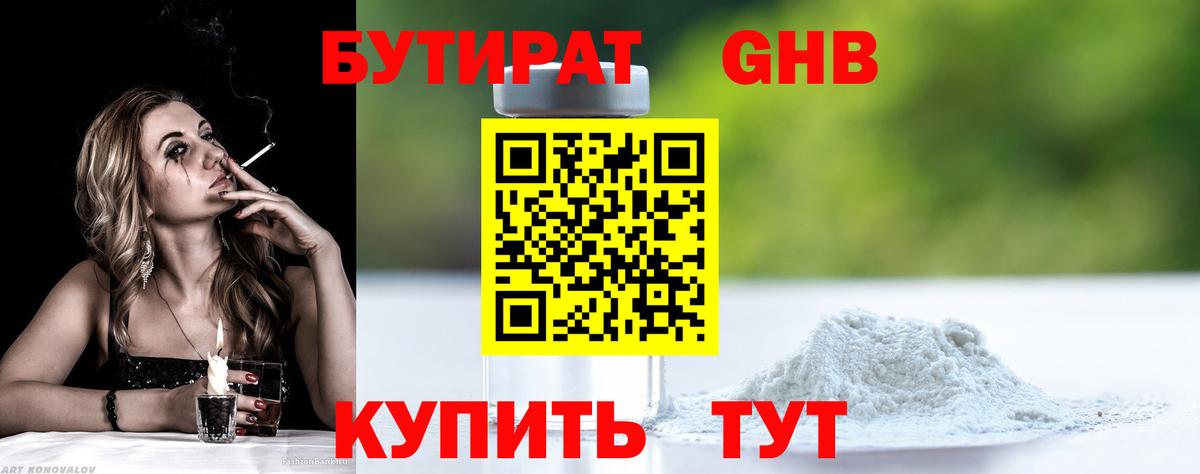 Бутират Butirat Жигулёвск