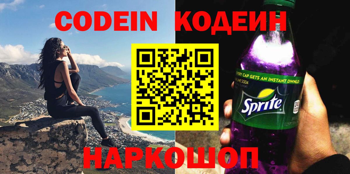 Кодеиновый сироп Lean напиток Lean (лин)  Вход с VPN  Codein Purple Drank  Жигулёвск 